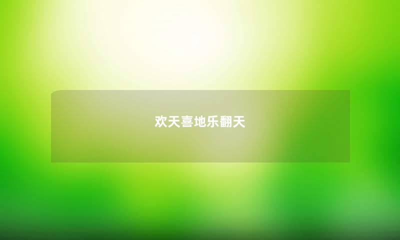 欢天喜地乐翻天