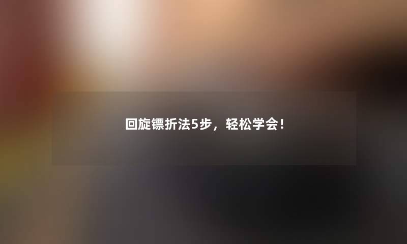 回旋镖折法5步，轻松学会！