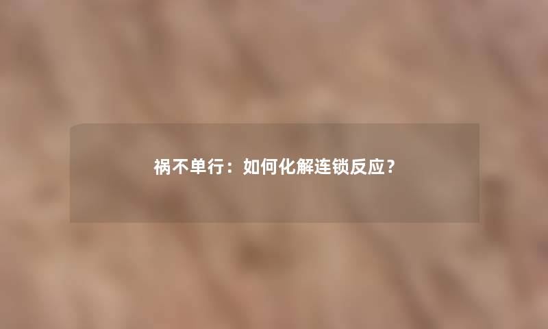 祸不单行：如何化解连锁反应？