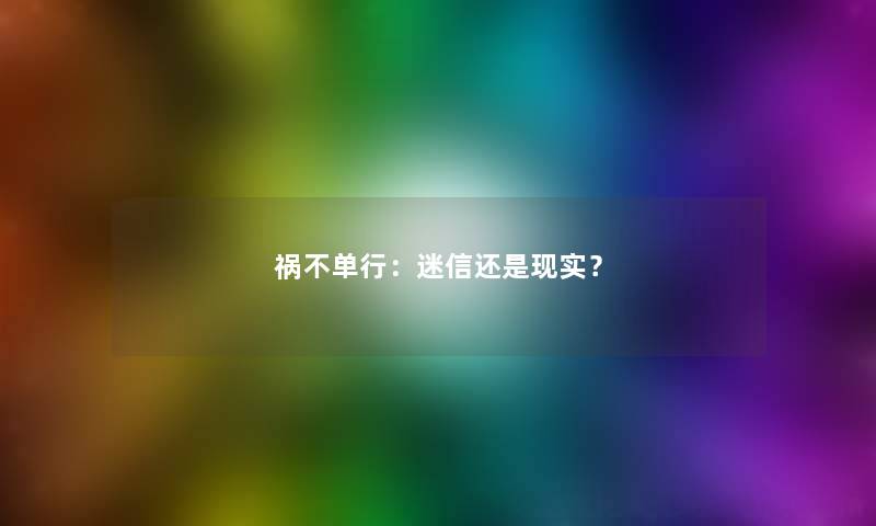 祸不单行：迷信还是现实？