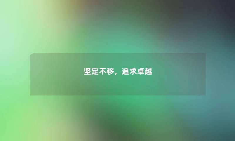 坚定不移，追求卓越