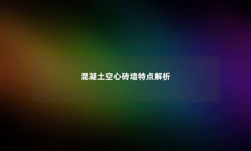 混凝土空心砖墙特点解析