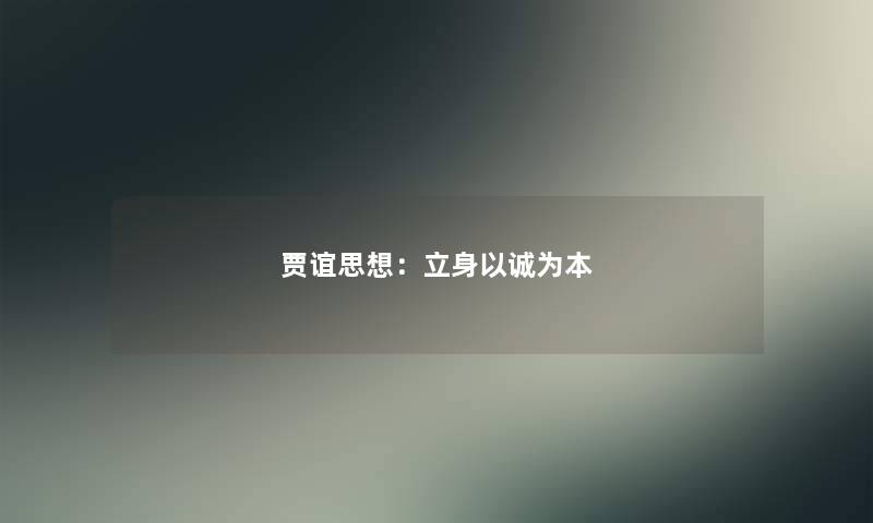 贾谊思想：立身以诚为本