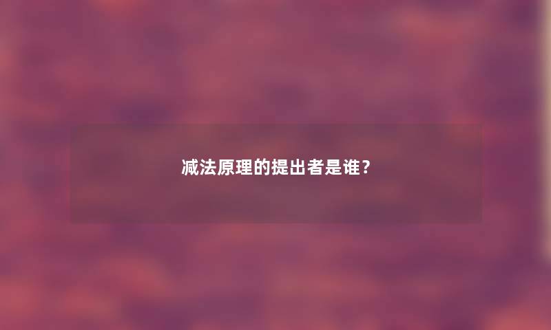 减法原理的提出者是谁？