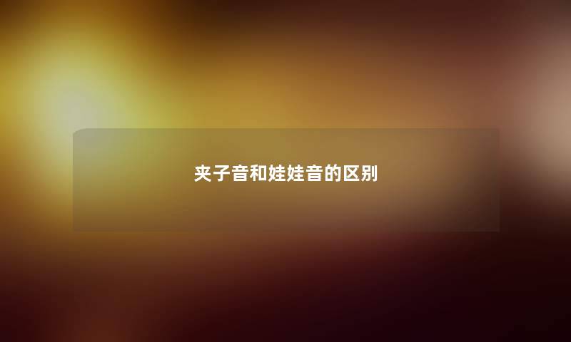 夹子音和娃娃音的区别
