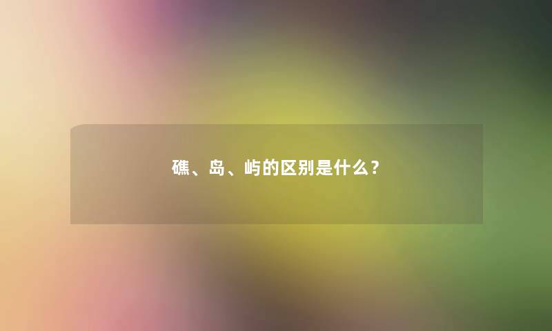 礁、岛、屿的区别是什么？