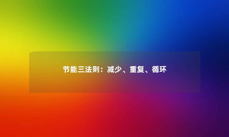 节能三法则：减少、重复、循环