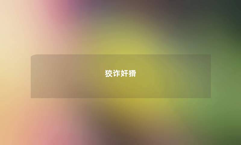 狡诈奸猾