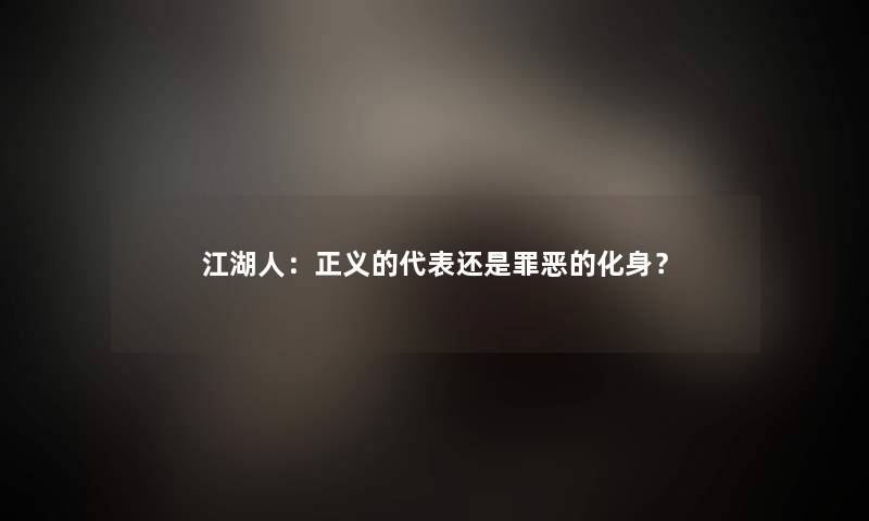 江湖人：正义的代表还是罪恶的化身？