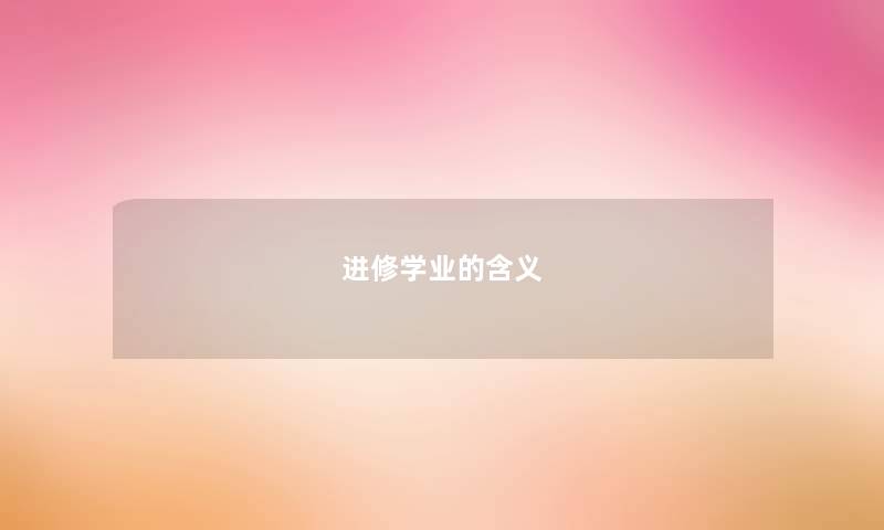 进修学业的含义