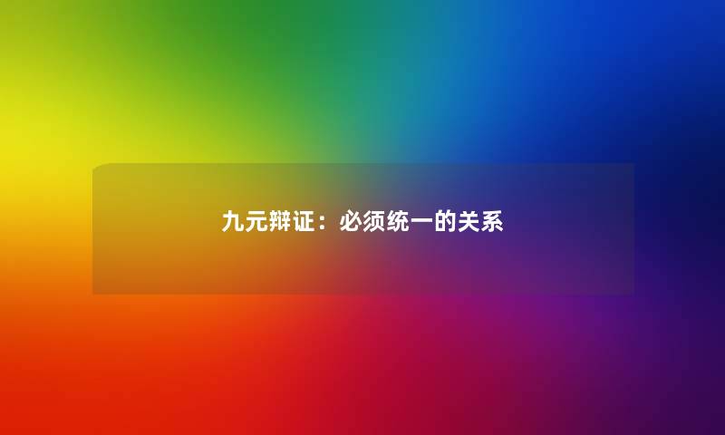 九元辩证：必须统一的关系