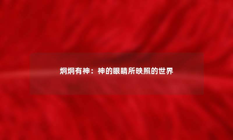 炯炯有神：神的眼睛所映照的世界