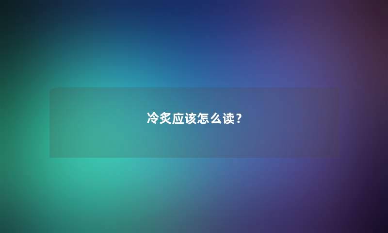 冷炙应该怎么读？