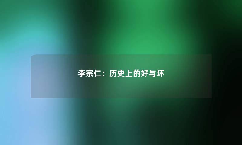 李宗仁：历史上的好与坏