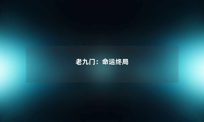 老九门：命运终局