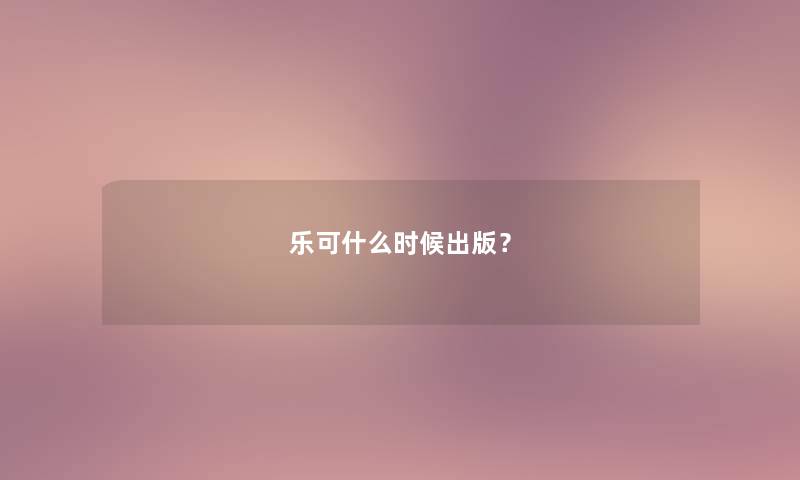 乐可什么时候出版？