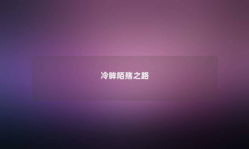 冷眸陌殇之路