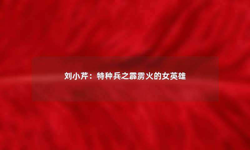 刘小芹：特种兵之霹雳火的女英雄