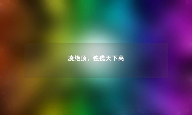 凌绝顶，独揽天下高