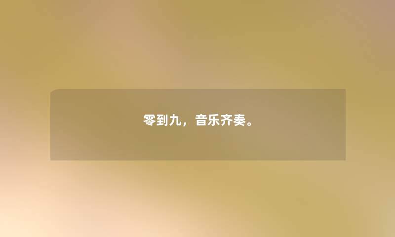 零到九，音乐齐奏。