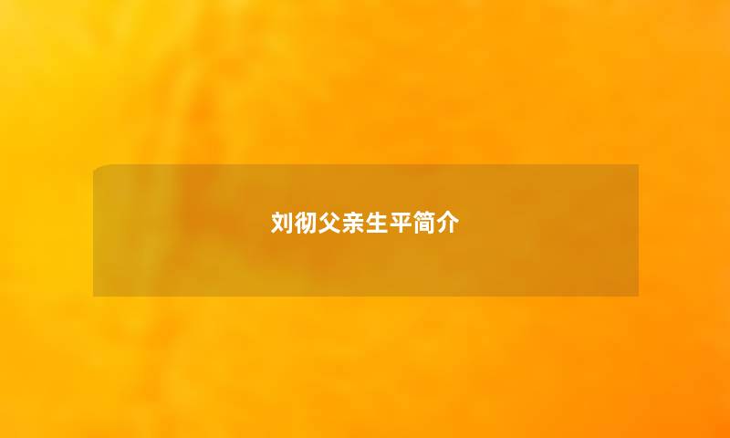 刘彻父亲生平简介