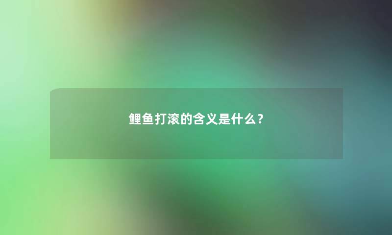 鲤鱼打滚的含义是什么？