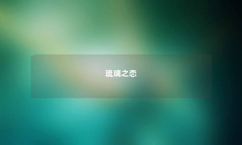 琉璃之恋