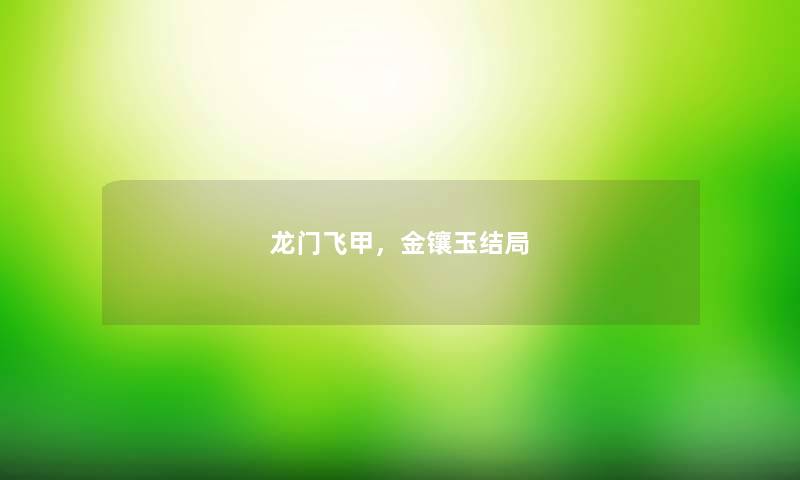 龙门飞甲，金镶玉结局
