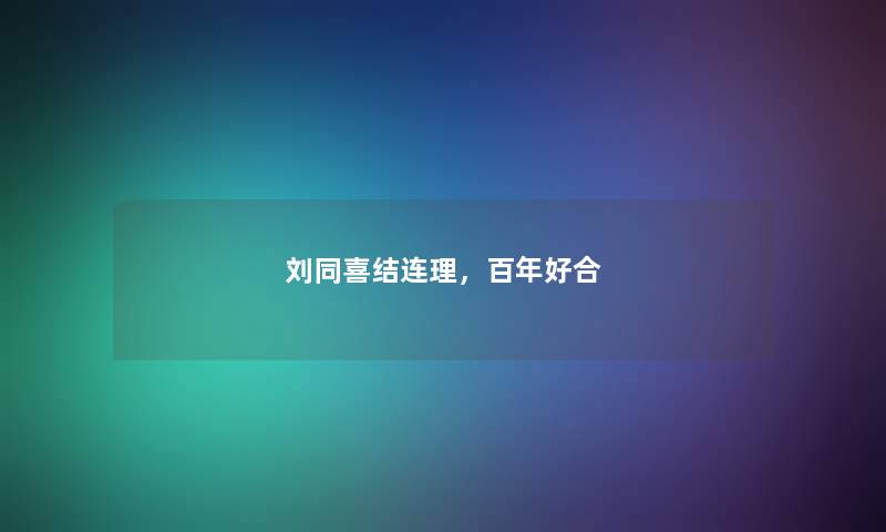 刘同喜结连理，百年好合
