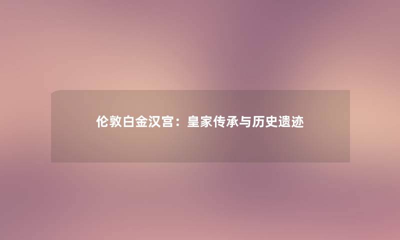 伦敦白金汉宫：皇家传承与历史遗迹