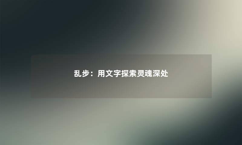 乱步：用文字探索灵魂深处