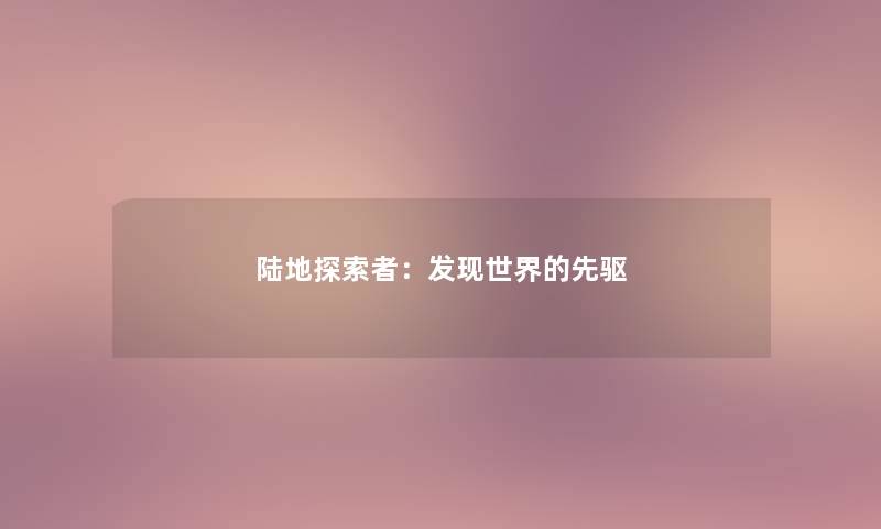 陆地探索者：发现世界的先驱