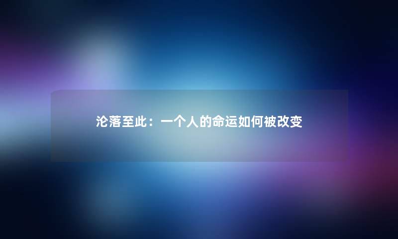 沦落至此：一个人的命运如何被改变