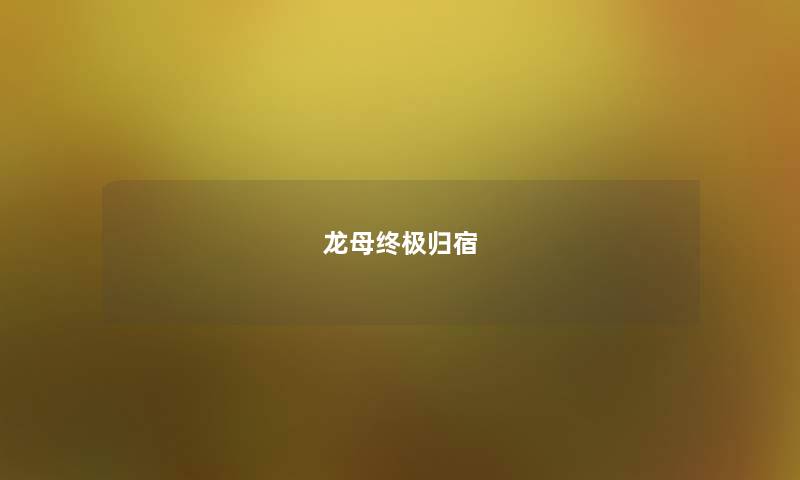 龙母终极归宿