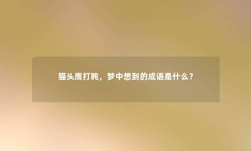猫头鹰打盹，梦中想到的成语是什么？
