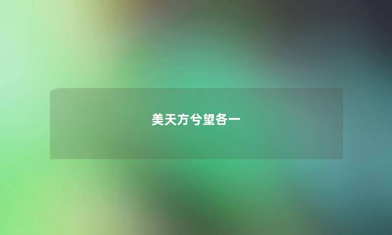 美天方兮望各一