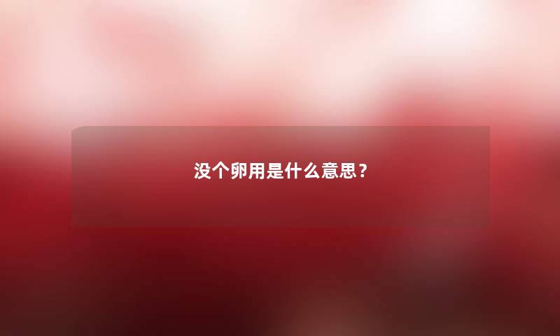 没个卵用是什么意思？