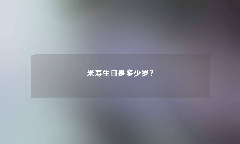 米寿生日是多少岁？