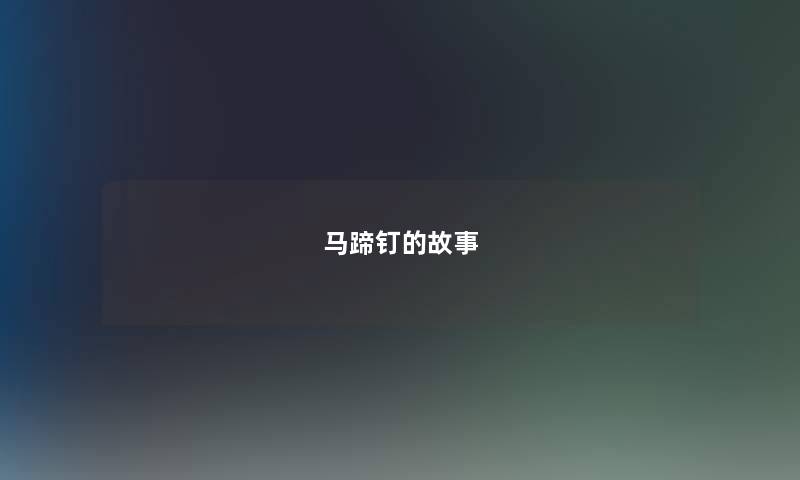 马蹄钉的故事