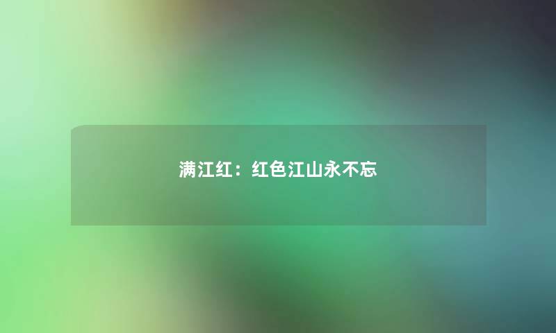 满江红：红色江山永不忘