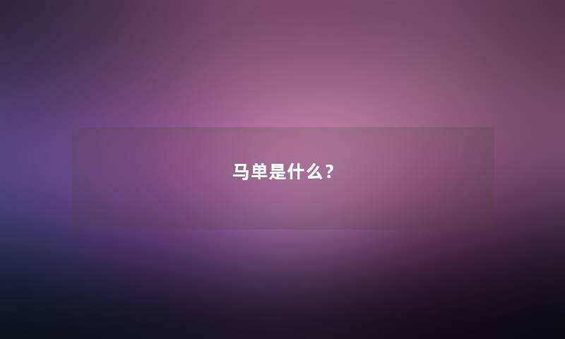 马单是什么？