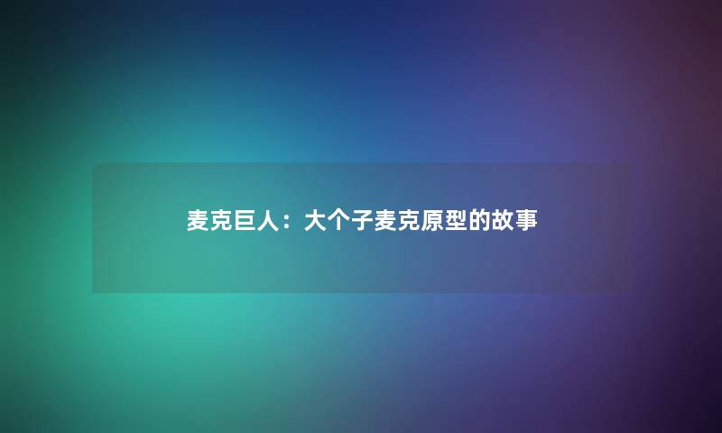 麦克巨人：大个子麦克原型的故事