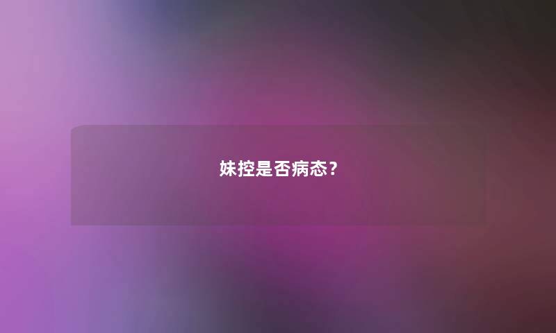 妹控是否病态？