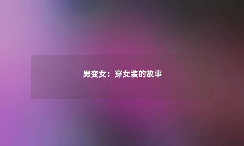 男变女：穿女装的故事