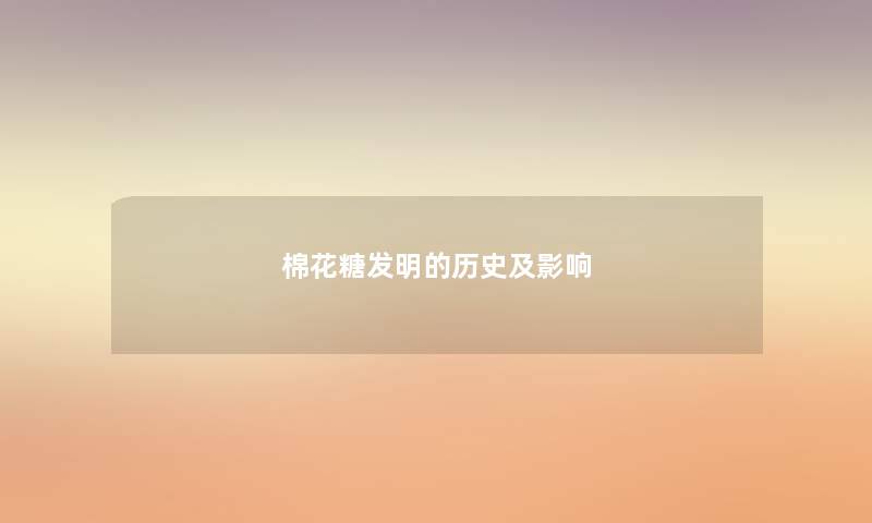 棉花糖发明的历史及影响