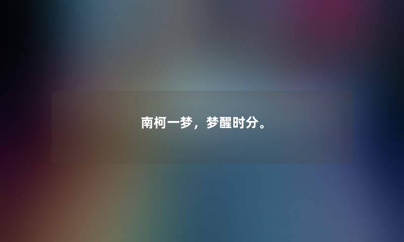 南柯一梦，梦醒时分。