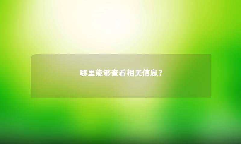 哪里能够查看相关信息？