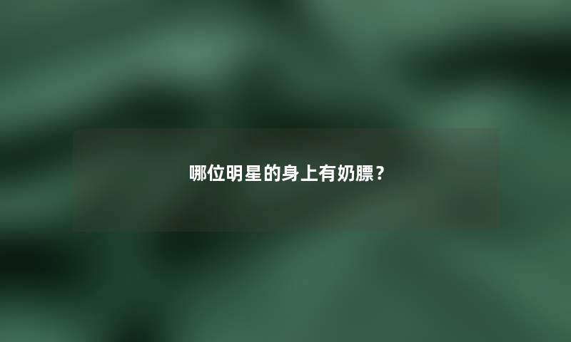 哪位明星的身上有奶膘？