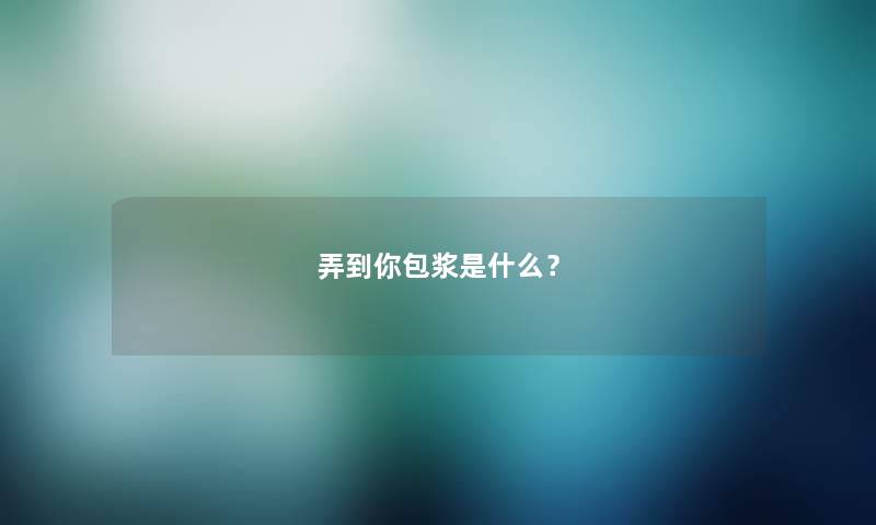 弄到你包浆是什么？