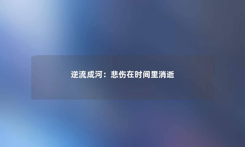 逆流成河：悲伤在时间里消逝